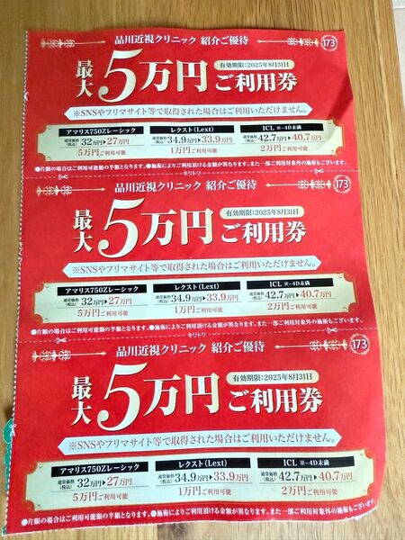 品川近視クリニック レーシック ご紹介チケット 利用券 有効期限 レーシック ICL