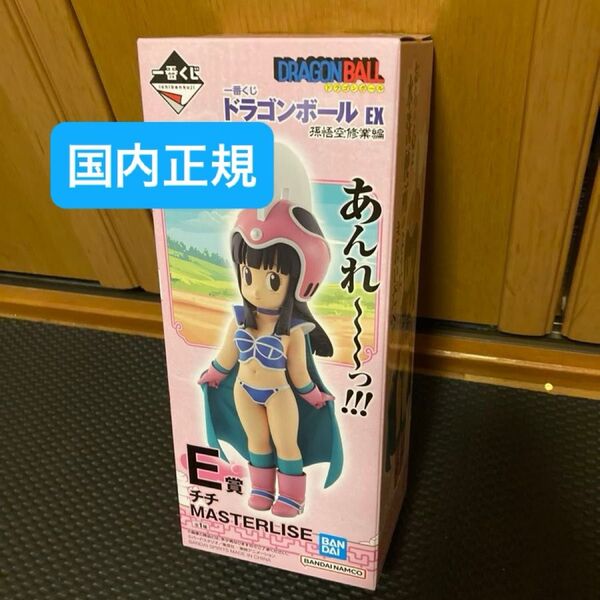 最終価格【未開封】 一番くじ ドラゴンボールEX 孫悟空修業編 E賞 チチ MASTERLISE フィギュア