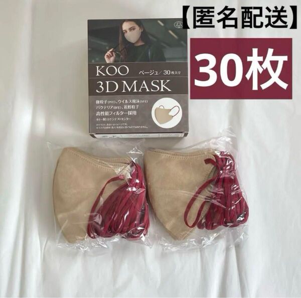 【匿名配送】不織布マスク バイカラー kao 3Dマスク 30枚入り ベージュ 小顔 カラーマスク