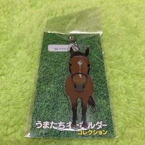 ドウデュース うまたちキーホルダー コレクション 未使用 JRA