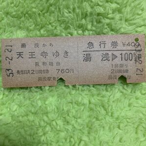 湯浅から天王寺ゆき 阪和経由 昭和50年代 国鉄 急行券 古い切符 硬券 関西