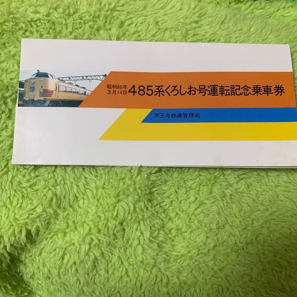485系くろしお号運転記念乗車券 経年劣化有り 昭和60年3月14日 天王寺鉄道管理局 国鉄 記念入場券 切符