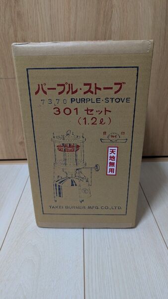 武井バーナー パープルストーブ 301A セット 未開封&未使用