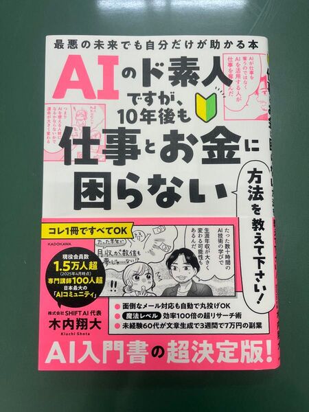 AIのド素人ですが、10年後も仕事とお金に困らない方法を教えて下さい!