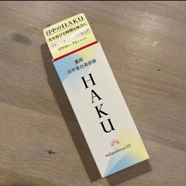 新品 資生堂 HAKU 薬用 日中美白美容液 メラノフォーカスUV SPF50+ 化粧下地