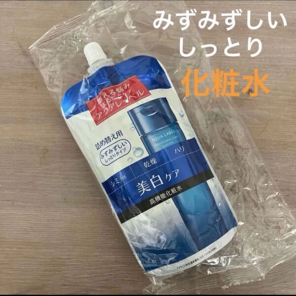 新品 資生堂アクアレーベル ブライトニングケアローション M (詰め替え用) 化粧水(みずみずしいしっとりタイプ) ホワイトニング