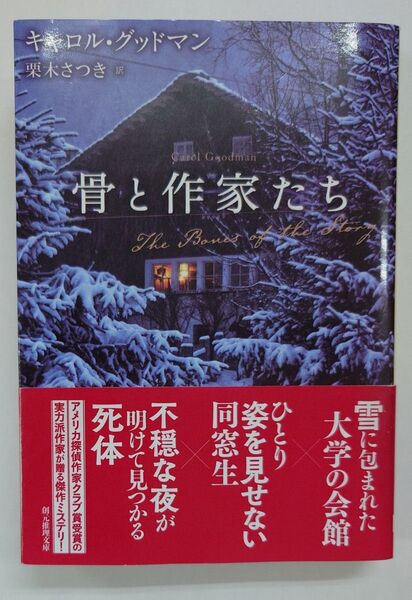 初版 骨と作家たち (創元推理文庫 Mク31-1) キャロル・グッドマン/著 栗木さつき/訳