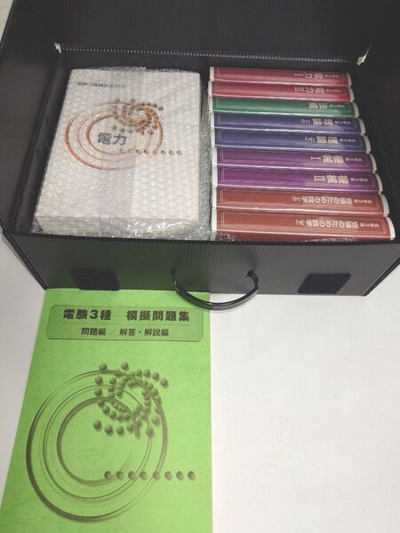 【未使用品】電験3種 講座教科書 模擬問題集 VHSビデオテープ教材 電力 資料