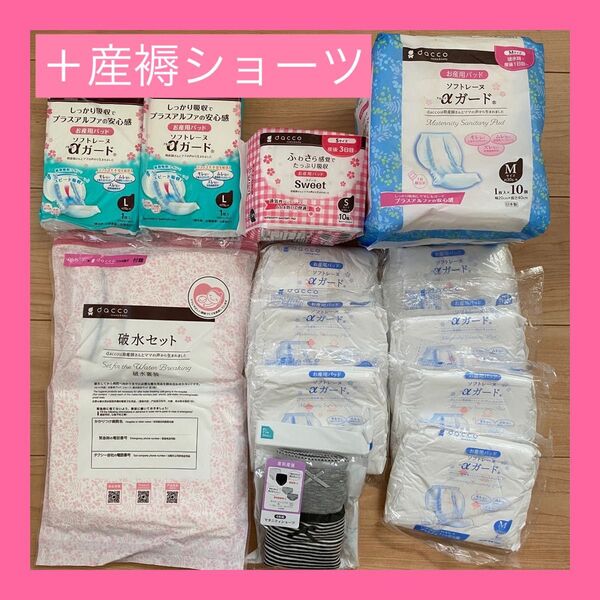 本日限定!あぶらとり紙同封 出産準備 お産用パッド 破水セット 産前産後ショーツ dacco パッド 出産 妊娠