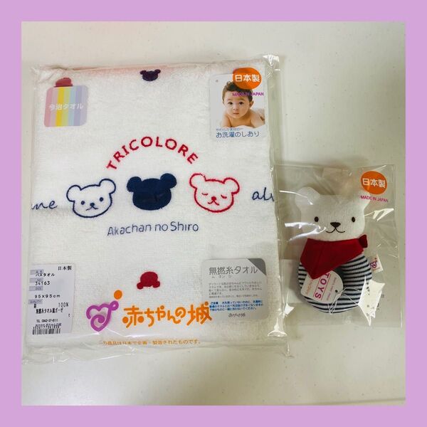本日限定!あぶらとり紙同封 新品 赤ちゃんの城 ベビートイ バスタオル ベビータオル 出産準備