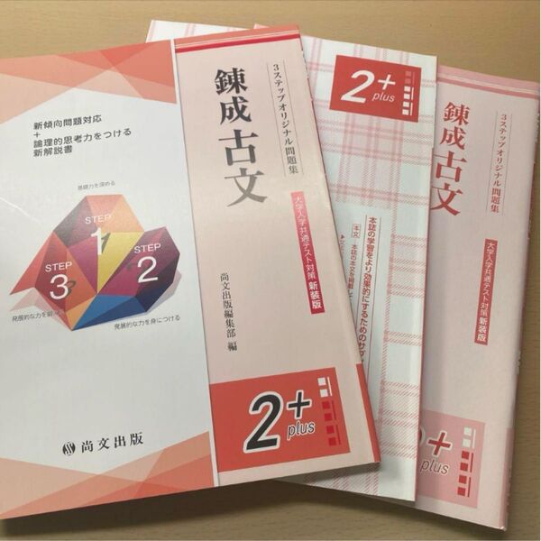 【尚文出版】錬成古文 解答付き 大学入学共通テスト対策