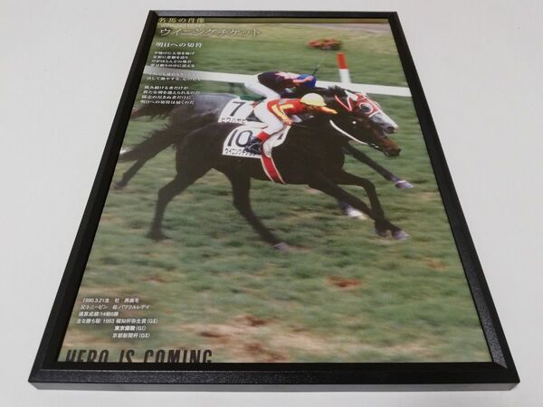 競馬.ウイニングチケット.パネル.名馬の肖像