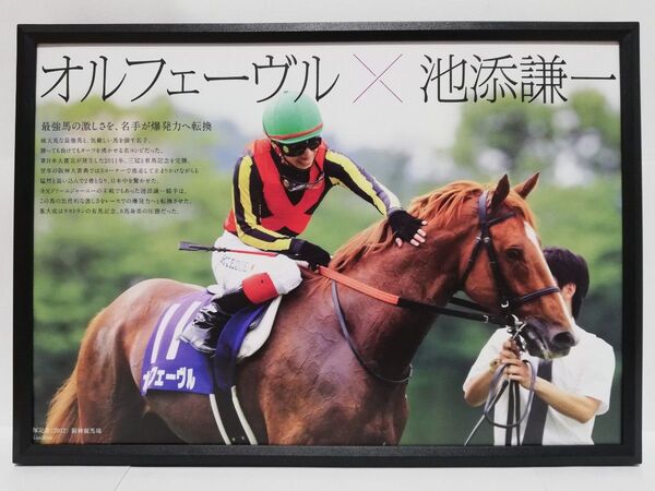 競馬.オルフェーヴル.パネル.心に刻まれた名コンビ