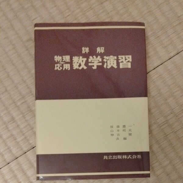 詳解 物理・応用数学演習 後藤憲一/〔ほか〕共編