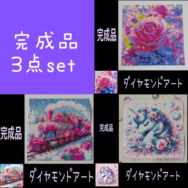 【ダイヤモンドアート】完成品 3点set 20×20 余白カット済 ポスター インテリア