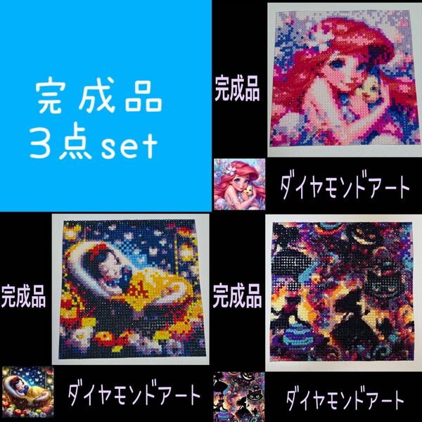 【ダイヤモンドアート】完成品 20×20 3点set 余白カット済 ポスター インテリア