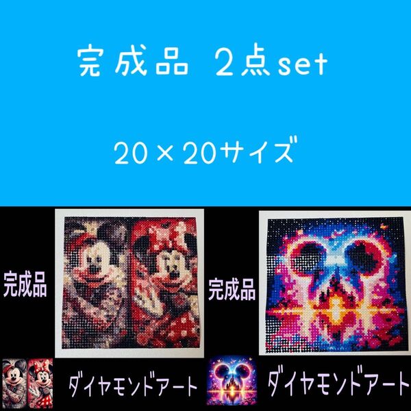 【ダイヤモンドアート】完成品 2点set 20×20 余白カット済 ディズニー ミッキー