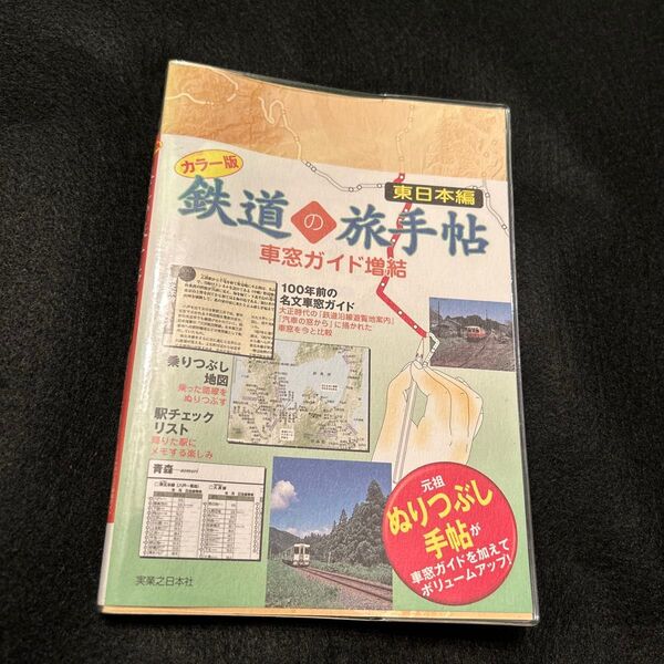 鉄道の旅手帖 車窓ガイド増結 東日本編 カラー版 ブルーガイド編集部/企画・編集