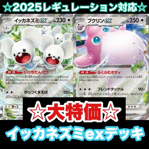 ☆大特価☆イッカネズミexデッキ【構築済みデッキ】