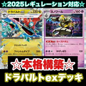 ☆本格構築☆ドラパルトexデッキ【構築済みデッキ】