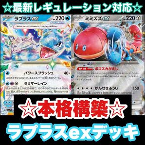 ☆本格構築☆ラプラスexデッキ【構築済みデッキ】