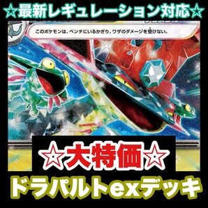 ☆大特価☆ドラパルトexデッキ【構築済みデッキ】