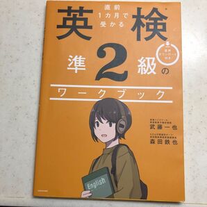 お値下げ!美品!未使用品!直前1カ月で受かる 英検準2級のワークブック