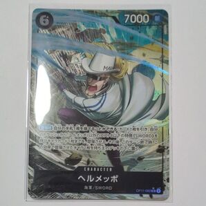 ワンピースカードゲーム 神速の拳 ヘルメッポ SR パラレル