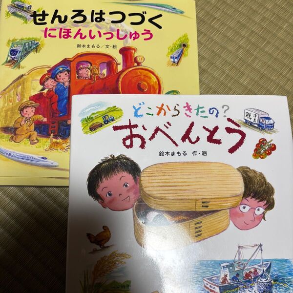 絵本2冊セット せんろはつづくにほんいっしゅう どこからきたの?おべんとう