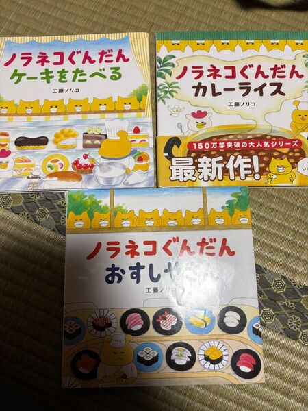 ノラネコぐんだん 絵本 3冊セット
