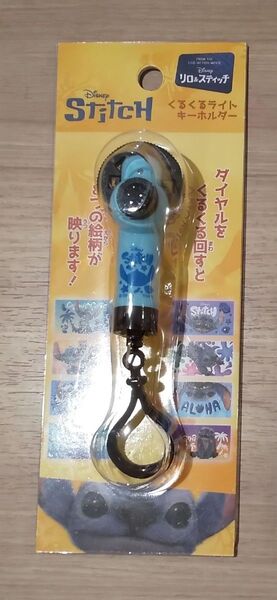 リロ&スティッチ くるくるライトキーホルダー 劇場限定