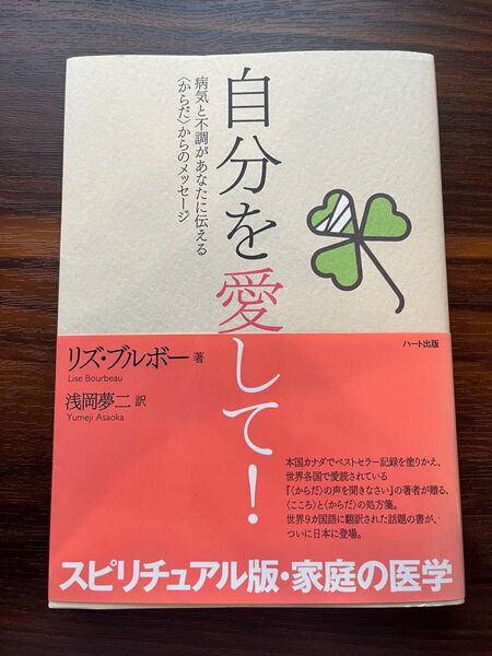 自分を愛して! 病気と不調があなたに伝える〈からだ〉からのメッセージ リズ・ブルボー/著 浅岡夢二/訳