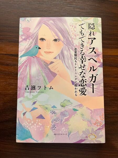 隠れアスペルガーでもできる幸せな恋愛 恋愛難民もトレーニングで救われる 吉濱ツトム/著