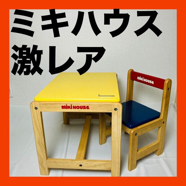 非売品 mikihouse ミキハウス キッズチェア デスクセット ノベルティ 送料無料
