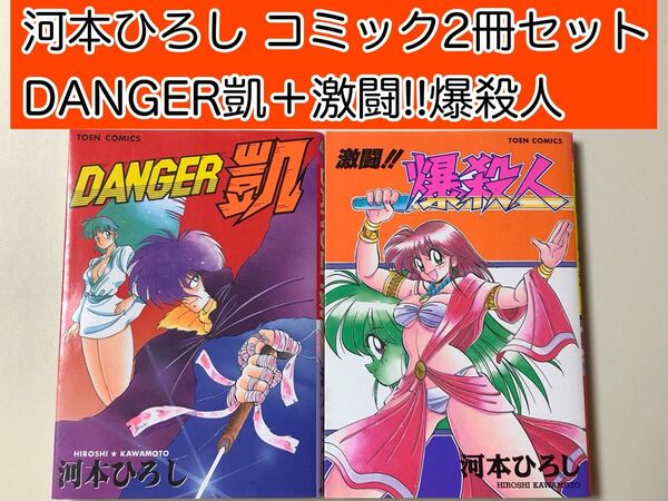【レアコミック】 DANGER凱 + 激闘!!爆殺人 河本ひろし / 著