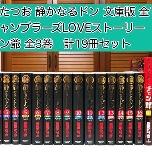 【新田たつお】 静かなるドン 文庫版 全16巻 + チェン爺 全3巻セット