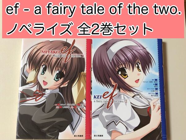 【小説】 ef - a fairy tale of the two. 全2巻セット