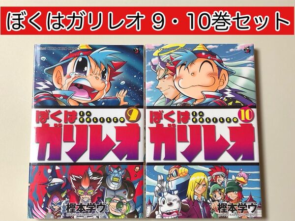 【漫画】 ぼくはガリレオ 9・10巻(最終巻) 樫本 学ヴ / 著