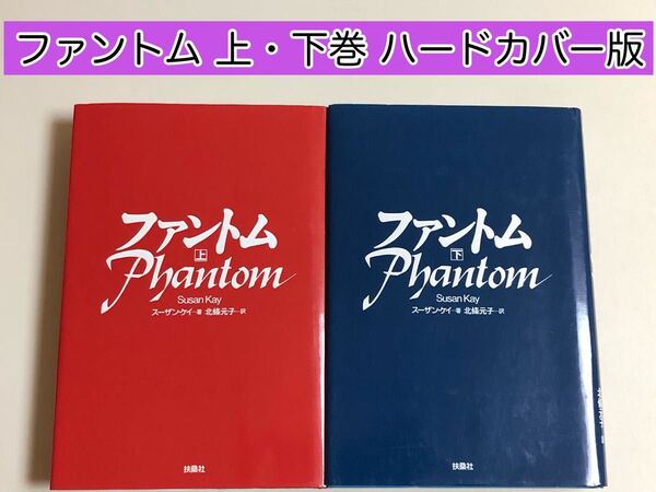 【レア小説】 ファントム 上・下巻 ハードカバー版 スーザン・ケイ / 著