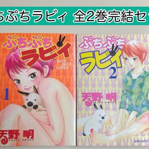 【漫画】 ぷちぷちラビィ 全2巻完結セット 天野明 / 著