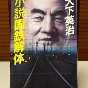 【レア書籍】 小説 国鉄解体 大下英治 / 著