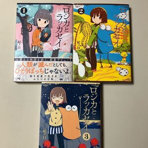 【レアコミック】 ロジカとラッカセイ 全3巻完結セット 紀ノ目 / 著