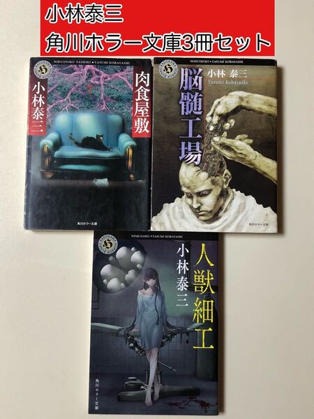 【ホラー小説】 小林泰三 角川ホラー文庫 3冊セット