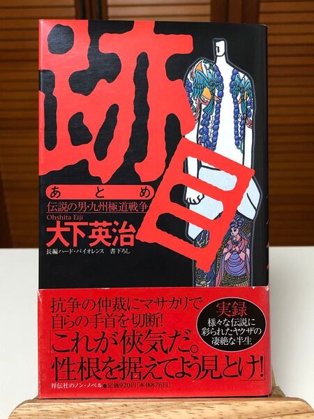 【小説】 跡目 : 伝説の男・九州極道戦争 大下英治 / 著