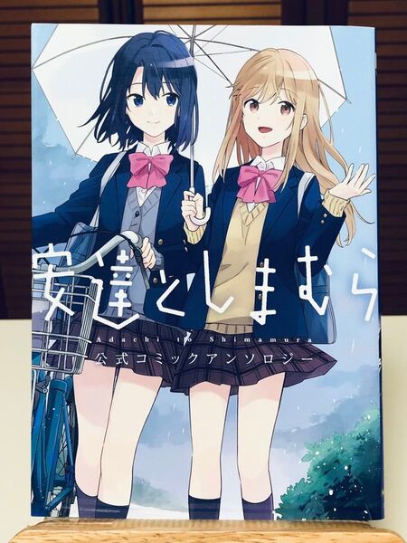 【漫画】 安達としまむら 公式コミックアンソロジー