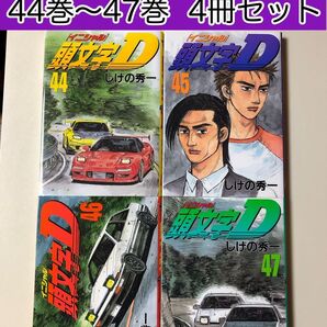 【漫画】 頭文字(イニシャル)D 44巻〜47巻 4冊セット