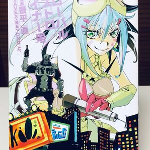 【漫画】 グローバルアストロライナー号 全1巻 景平 直 / 著