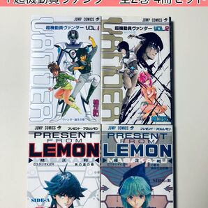 【桂正和】 超機動員ヴァンダー 全2巻+プレゼント・フロム LEMON 全2巻
