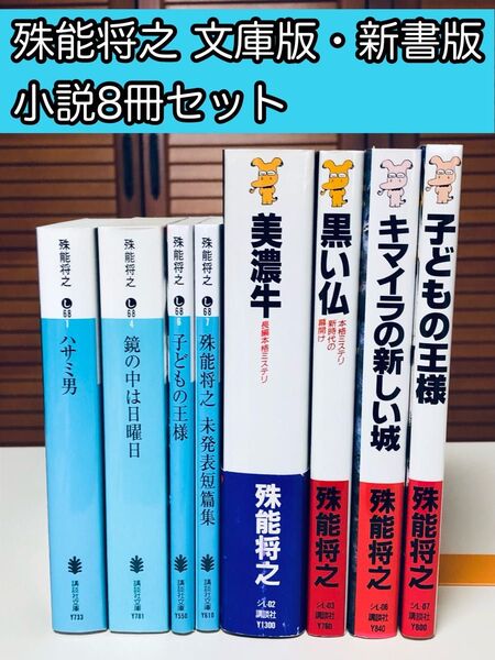 【小説】 殊能将之 ハサミ男など 文庫・新書 8冊セット