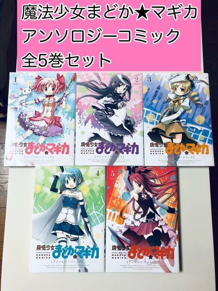 【漫画】 魔法少女まどか☆マギカ アンソロジーコミック 全5巻セット